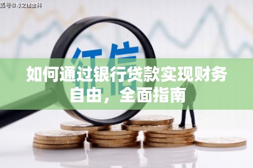 安阳如何通过银行贷款实现财务自由，全面指南