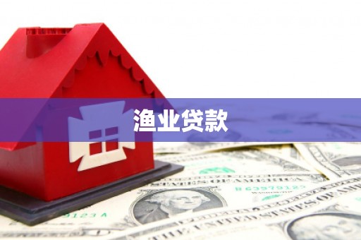 安阳渔业贷款