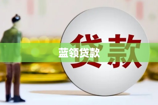 安阳蓝领贷款