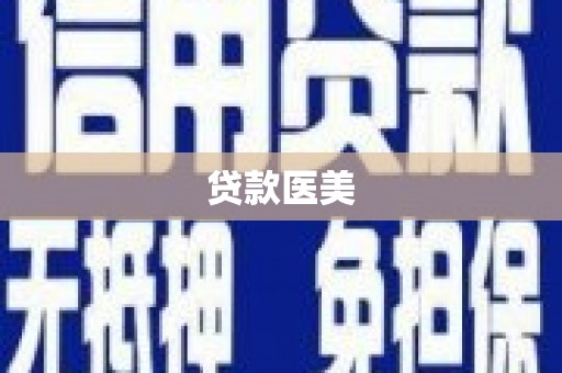 安阳贷款医美