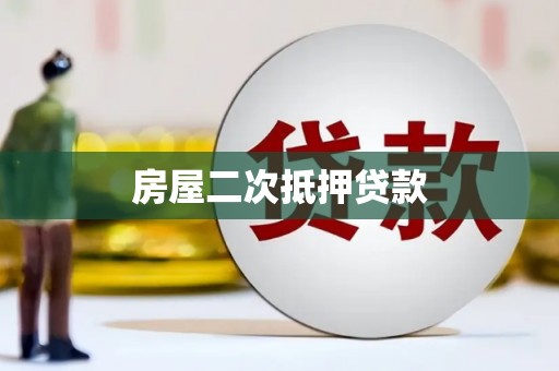 安阳房屋二次抵押贷款