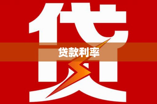 安阳贷款利率