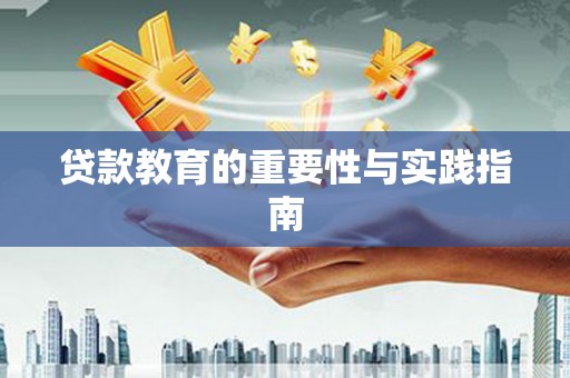 安阳贷款教育的重要性与实践指南
