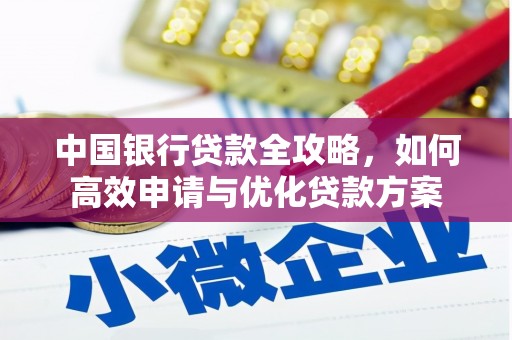 安阳中国银行贷款全攻略，如何高效申请与优化贷款方案