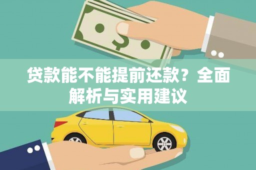 安阳贷款能不能提前还款？全面解析与实用建议