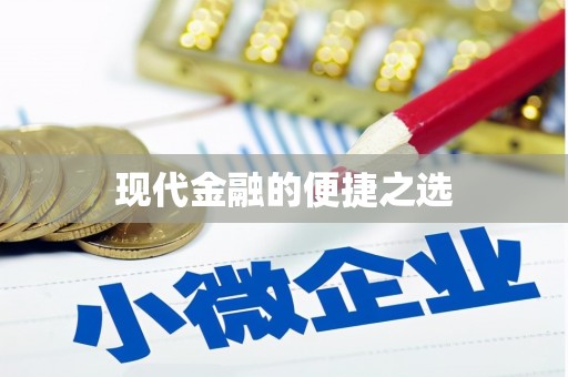 安阳现代金融的便捷之选
