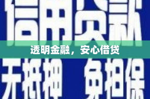 安阳透明金融，安心借贷