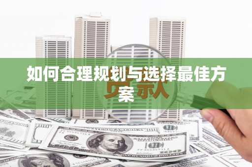 安阳如何合理规划与选择最佳方案