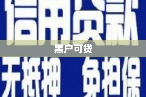 安阳黑户可贷