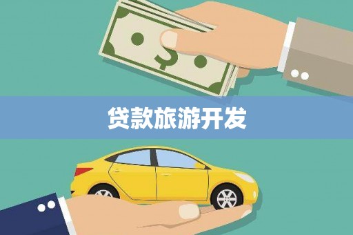 安阳贷款旅游开发