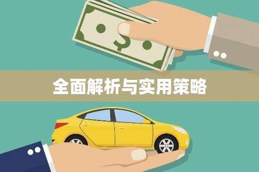 安阳全面解析与实用策略