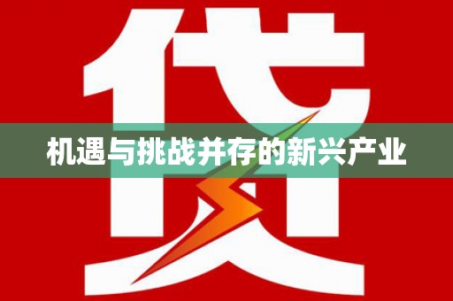 安阳机遇与挑战并存的新兴产业