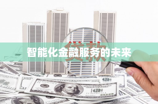 安阳智能化金融服务的未来