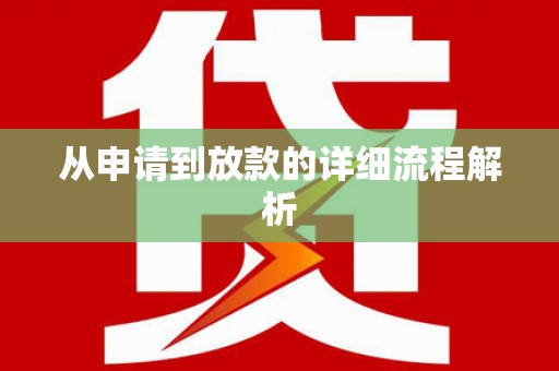 安阳从申请到放款的详细流程解析