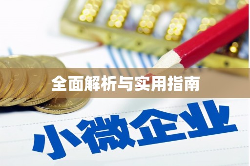 安阳全面解析与实用指南