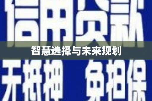 安阳智慧选择与未来规划