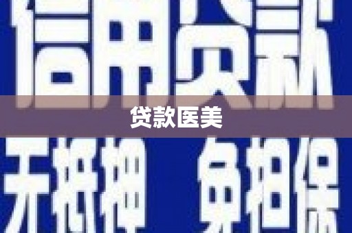安阳贷款医美