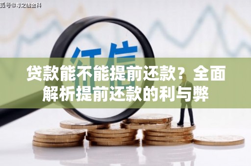 安阳贷款能不能提前还款？全面解析提前还款的利与弊