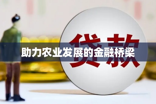 安阳助力农业发展的金融桥梁