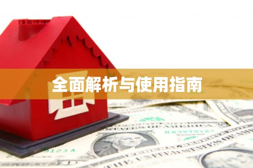 安阳全面解析与使用指南