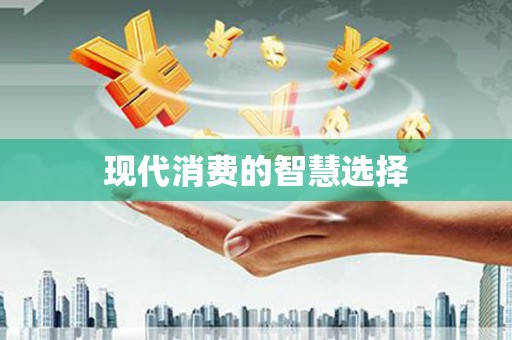 安阳现代消费的智慧选择
