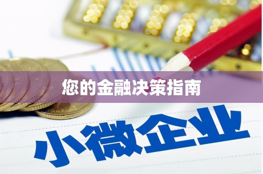 安阳您的金融决策指南