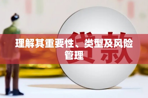安阳理解其重要性、类型及风险管理