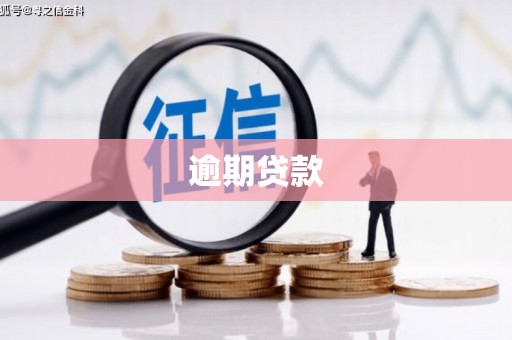 安阳逾期贷款