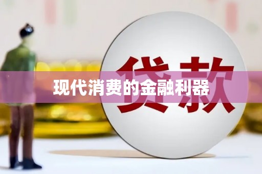 安阳现代消费的金融利器