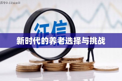 安阳新时代的养老选择与挑战