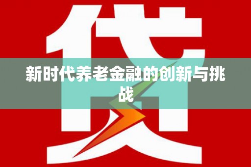 安阳新时代养老金融的创新与挑战