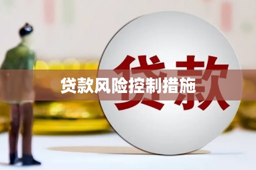 安阳贷款风险控制措施