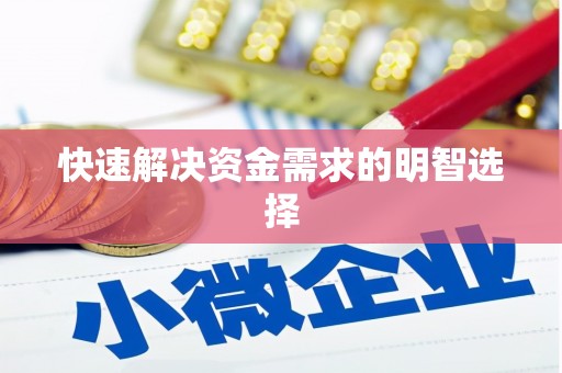 安阳快速解决资金需求的明智选择