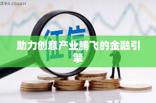 安阳助力创意产业腾飞的金融引擎