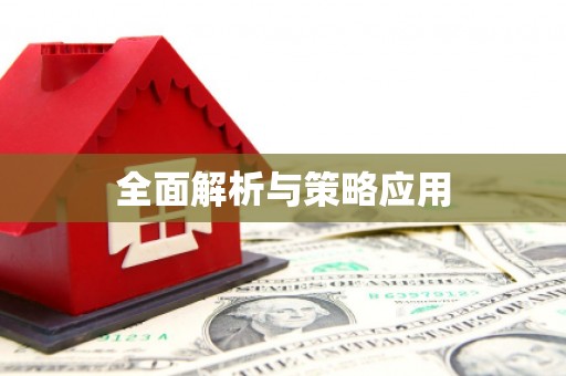 安阳全面解析与策略应用