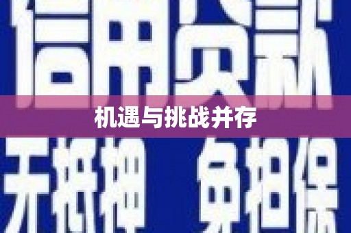 安阳机遇与挑战并存