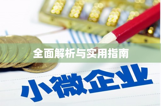 安阳全面解析与实用指南