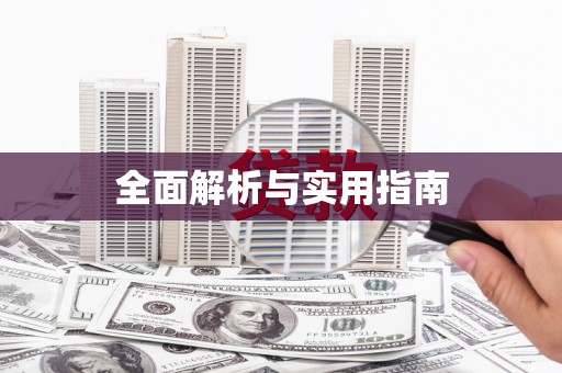 安阳全面解析与实用指南