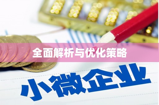 安阳全面解析与优化策略