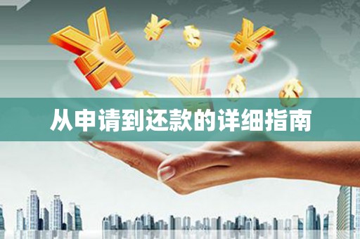 安阳从申请到还款的详细指南