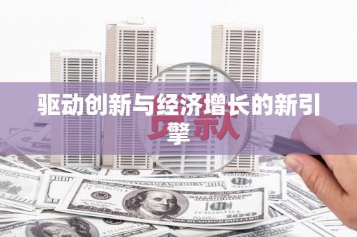 安阳驱动创新与经济增长的新引擎