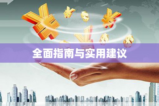 安阳全面指南与实用建议