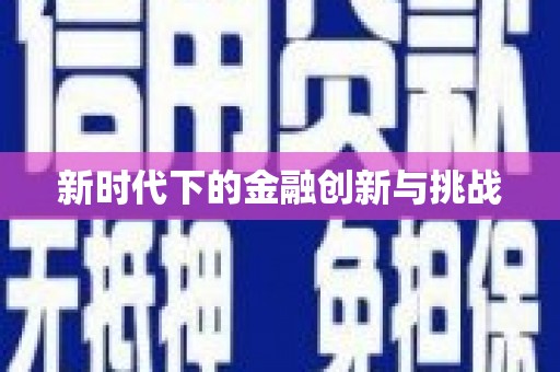 安阳新时代下的金融创新与挑战