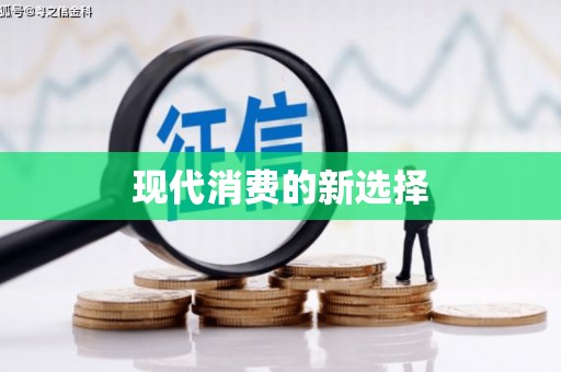 安阳现代消费的新选择