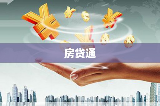安阳房贷通
