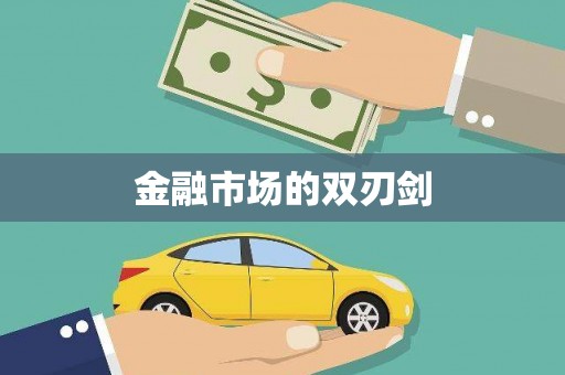 安阳金融市场的双刃剑