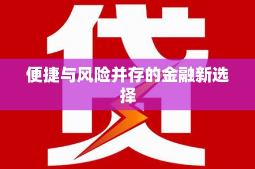 安阳便捷与风险并存的金融新选择