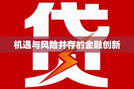 安阳机遇与风险并存的金融创新