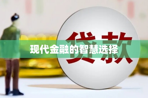 安阳现代金融的智慧选择