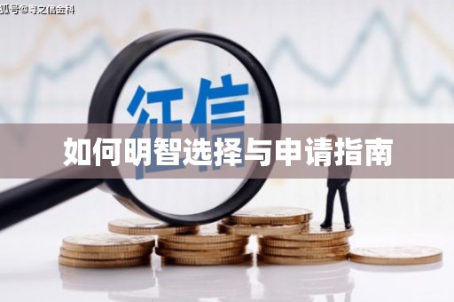 安阳如何明智选择与申请指南